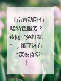京蓉动卧有啥特色服务？夜间“免打扰”，饿了还有“深夜食堂”
